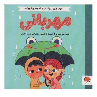 کتاب مهربانی اثر هلن مورتیمر انتشارات مهرسا
