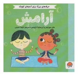 کتاب آرامش اثر هلن مورتیمر انتشارات مهرسا