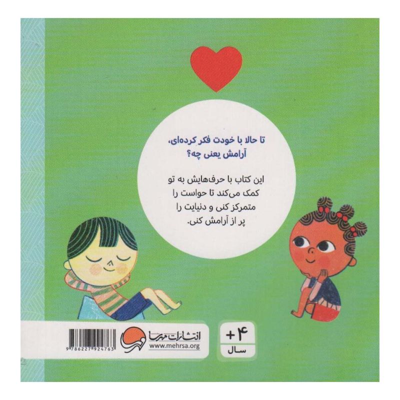 کتاب آرامش اثر هلن مورتیمر انتشارات مهرسا