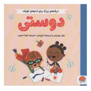 کتاب دوستی اثر هلن مورتیمر انتشارات مهرسا