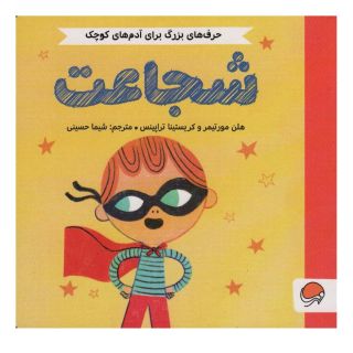 کتاب شجاعت اثر هلن مورتیمر انتشارات مهرسا