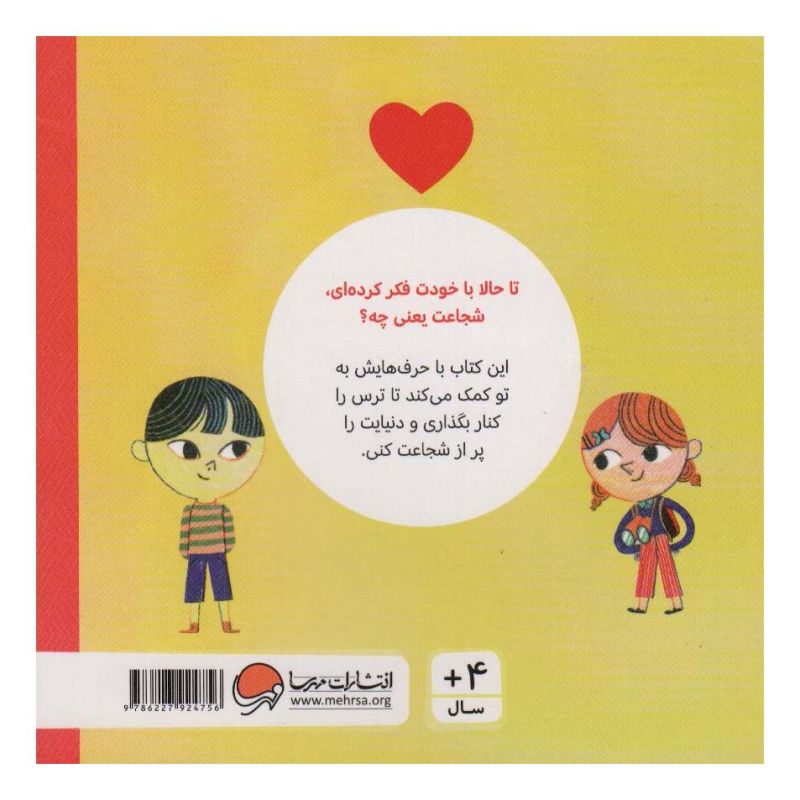 کتاب شجاعت اثر هلن مورتیمر انتشارات مهرسا