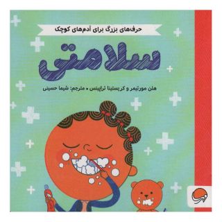 کتاب سلامتی اثر هلن مورتیمر انتشارات مهرسا