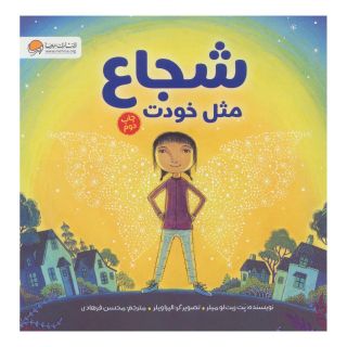 کتاب شجاع مثل خودت اثر پت زیتلو میلر انتشارات مهرسا