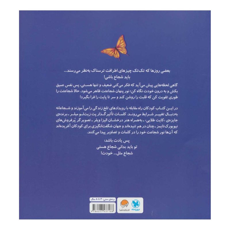 کتاب شجاع مثل خودت اثر پت زیتلو میلر انتشارات مهرسا