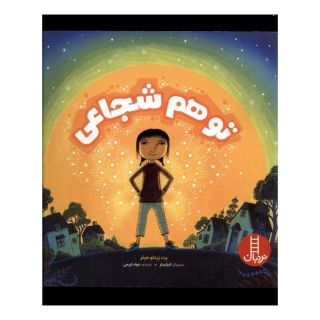 کتاب تو هم شجاعی اثر پت زیتلو میلر انتشارات فنی ایران - نردبان
