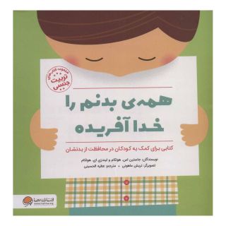 کتاب همه ی بدنم را خدا آفریده اثر جاستین اس هولکام انتشارات مهرسا