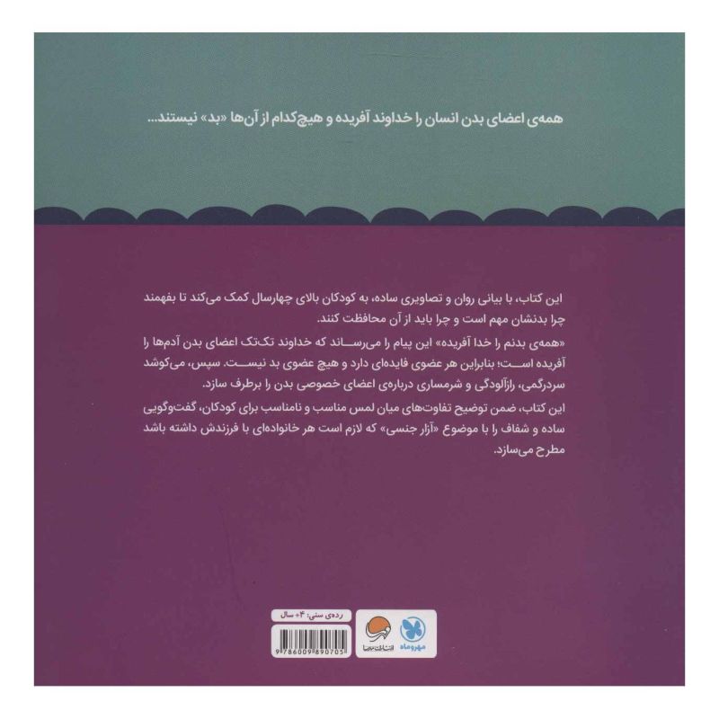 کتاب همه ی بدنم را خدا آفریده اثر جاستین اس هولکام انتشارات مهرسا