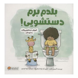 کتاب بلدم برم دستشویی! اثر آلیسون جاندو انتشارات مهرسا