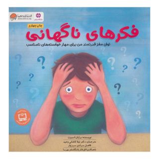 کتاب فکرهای ناگهانی اثر برایان اسمیت انتشارات مهرسا