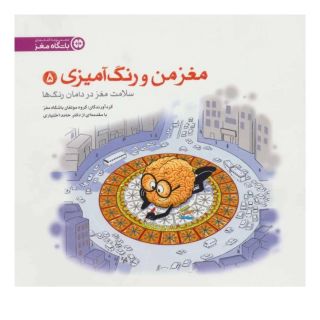 کتاب سلامت مغز در دامان رنگ ها اثر گروه مولفان باشگاه مغز انتشارات مهرسا