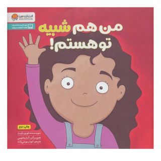 کتاب من هم شبیه تو هستم! اثر لوری رایت انتشارات مهرسا