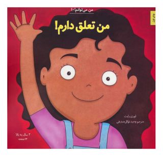 کتاب من تعلق دارم! اثر لوری رایت انتشارات نشر آب