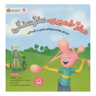 کتاب مغز خمیری، مغز سنگی اثر جولیا کوک انتشارات مهرسا