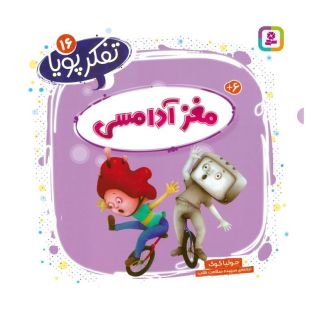 کتاب مغز آدامسی اثر جولیا کوک انتشارات قدیانی