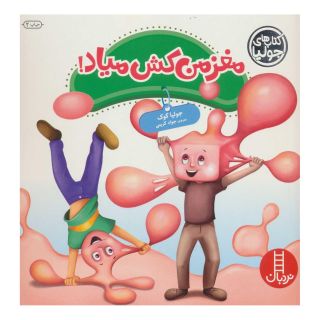 کتاب مغز من کش میاد! اثر جولیا کوک انتشارات فنی ایران - نردبان