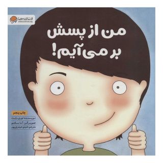 کتاب من از پسش بر می آیم! اثر لوری رایت انتشارات مهرسا