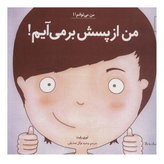 کتاب من ازپسش برمی آیم! اثر لوری رایت انتشارات نشر آب