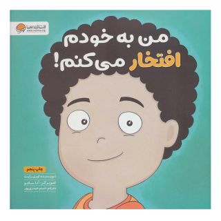 کتاب من به خودم افتخار می کنم! اثر لوری رایت انتشارات مهرسا