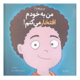 کتاب من به خودم افتخار می کنم! اثر لوری رایت انتشارات نشر آب