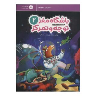 کتاب باشگاه مغز کودکان توجه و تمرکز 2 اثر حامد اختیاری انتشارات مهرسا