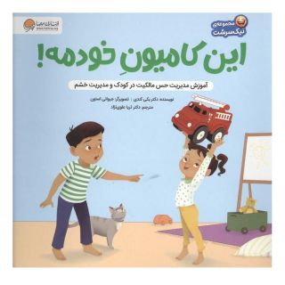 کتاب این کامیون خودمه! اثر بکی کندی انتشارات مهرسا