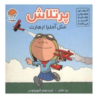 کتاب پرتلاش مثل آملیا ارهارت اثر برد ملتسر انتشارات مهرسا