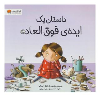 کتاب داستان یک ایده ی فوق العاده اثر اشلی اسپایرز انتشارات مهرسا