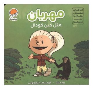 کتاب مهربان مثل جین گودال اثر برد ملتسر انتشارات مهرسا