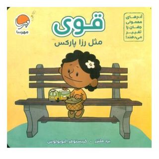 کتاب قوی مثل رزا پارکس اثر برد ملتسر انتشارات مهرسا