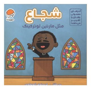 کتاب شجاع مثل مارتین لوتر کینگ اثر برد ملتسر انتشارات مهرسا
