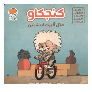 کتاب کنجکاو مثل آلبرت اینشتین اثر برد ملتسر انتشارات مهرسا