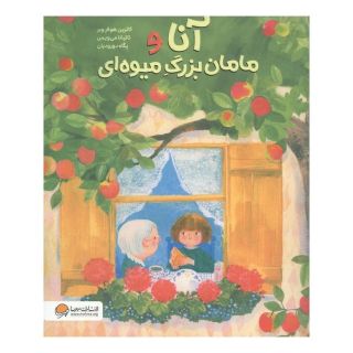 کتاب آنا و مامان بزرگ میوه ای اثر کاترین هوفر وبر انتشارات مهرسا