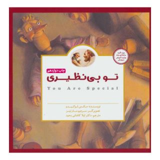 کتاب تو بی نظیری اثر مکس لوکیدو انتشارات مهرسا