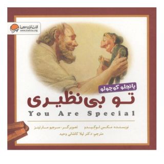 کتاب تو بی نظیری (پانچلو کوچولو) اثر مکس لوکیدو انتشارات مهرسا