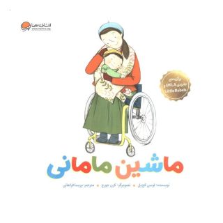 کتاب ماشین مامانی اثر لوسی کچ پل انتشارات مهرسا