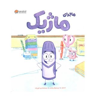 کتاب ماجرای ماژیک اثر آنا کانگ انتشارات مهرسا