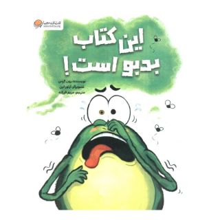 این کتاب بدبو است اثر رون کرس انتشارات مهرسا