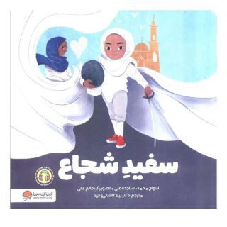کتاب سفید شجاع اثر ابتهاج محمد انتشارات مهرسا