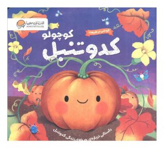 کتاب کدو تنبل کوچولو اثر سوزان فاسی انتشارات مهرسا