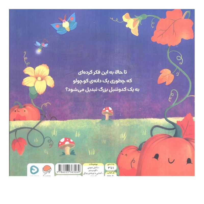 کتاب کدو تنبل کوچولو اثر سوزان فاسی انتشارات مهرسا