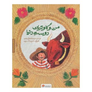 کتاب من و گاوترین دوست دنیا اثر ملیحه شاهرخی جاوید انتشارات مهرسا