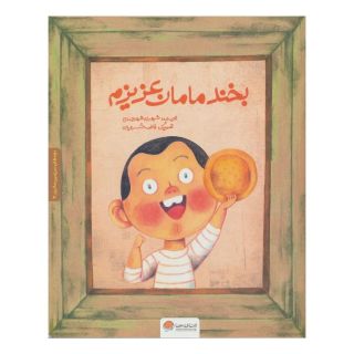 کتاب بخند مامان عزیزم اثر شهرزاد شهرجردی انتشارات مهرسا