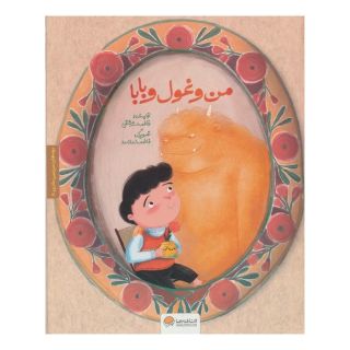 کتاب من و غول و بابا اثر فاطمه سرمشقی انتشارات مهرسا