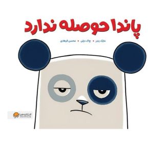 کتاب پاندا حوصله ندارد اثر مایک بندر انتشارات مهرسا