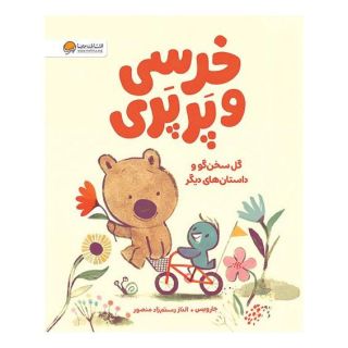 کتاب خرسی و پرپری (گل سخنگو و داستان های دیگر) اثر جارویس انتشارات مهرسا