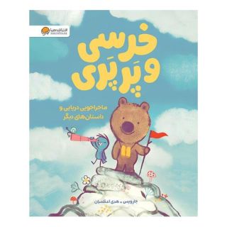 کتاب خرسی و پرپری (ماجراجویی دریایی و داستان های دیگر) اثر جارویس انتشارات مهرسا