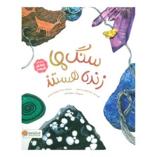 کتاب سنگ ها زنده هستند اثر دایانا هاتس استون انتشارات مهرسا