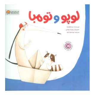 کتاب لوپو و تومبا اثر پتیا کوکو دوا انتشارات مهرسا