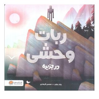 کتاب ربات وحشی در جزیره اثر پیتر براون (1979) انتشارات مهرسا